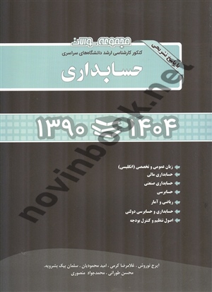 مجموعه سوالات کنکور کارشناسی ارشد حسابداری 1390 تا 1404محسن طورانی انتشارات نگاه دانش